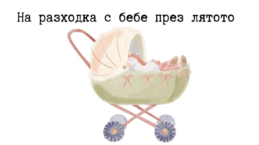 илюстрация на бебешка количка