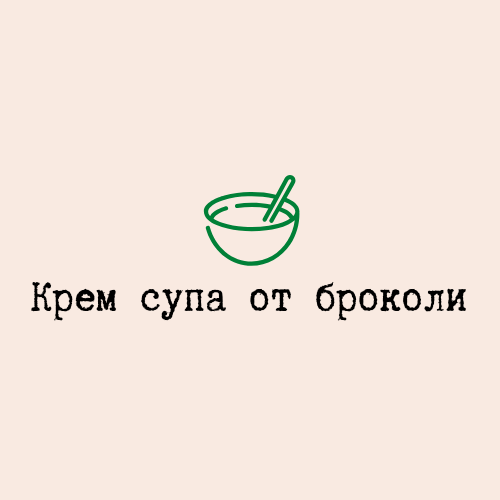 Крем супа от броколи
